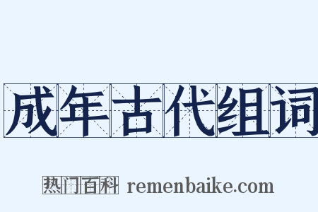成年古代组词是什么意思的图片